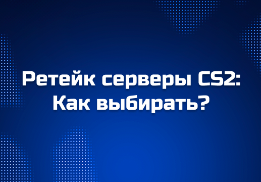 Серверы для ретейка CS2 — какой лучше выбрать и почему Cybershoke считается лучшим