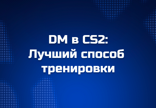 Deathmatch (DM) — один из самых эффективных способов тренировать стрельбу в Counter-Strike 2