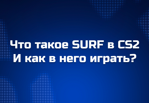 Что такое SURF в CS2, зачем он нужен и где лучше играть