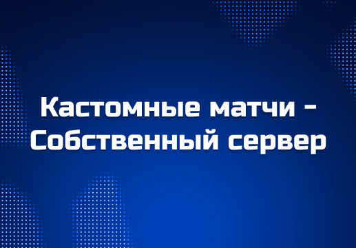 Как создать свой сервер (кастомное лобби) в CS2 на Cybershoke