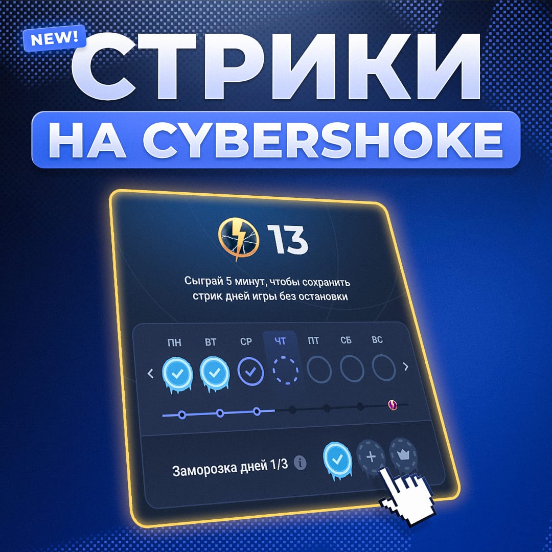 Стрики дней теперь доступны на CYBERSHOKE!