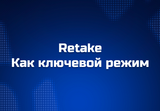 Серверы ретейк CS2: почему retake CS2 стал ключевым режимом для тренировки