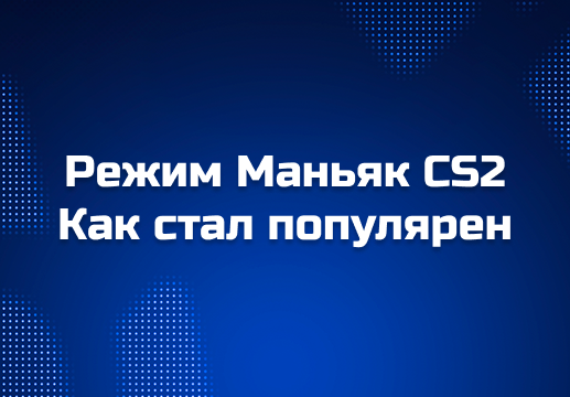 Серверы Маньяк CS2: почему этот режим стал легендой и до сих пор цепляет