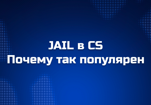 Серверы JAIL CS2: почему сервера джайл режима в кс так популярны