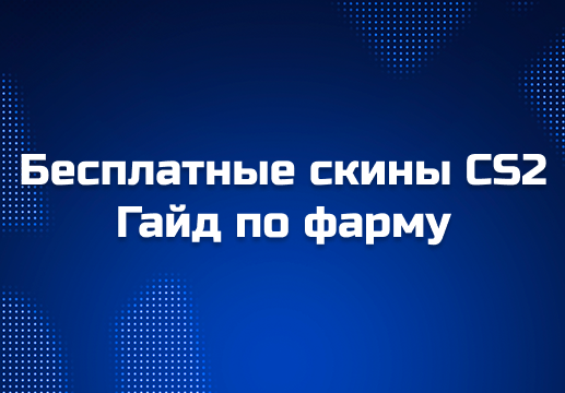 Как получить бесплатные скины в CS2