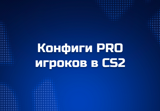 Конфиги PRO-игроков в CS2 — где качать лучшие настройки и почему они важны