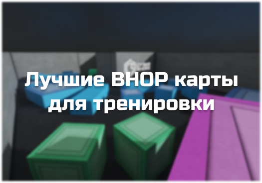 Лучшие бхоп карты в CS2 (КС2) — топ, тир-лист и где играть