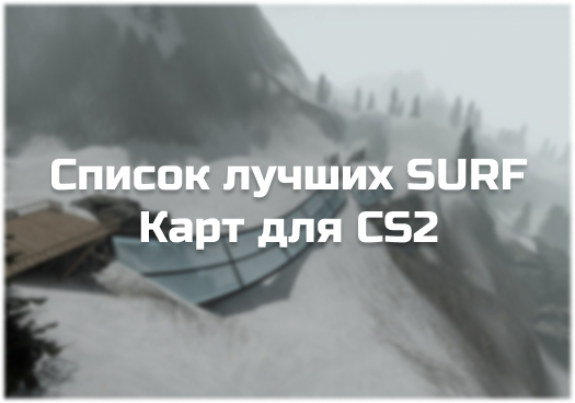 Топ карт surf в CS2 — лучшие сёрф карты в кс2 для тренировки и фана