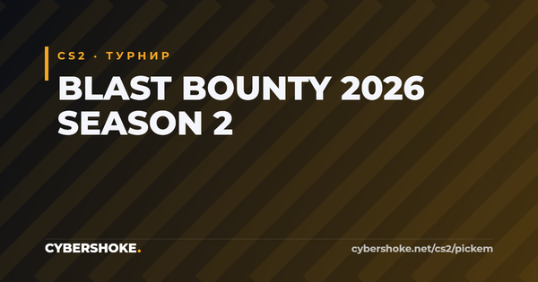 BLAST Bounty 2026 Season 2 по CS2 — команды, формат и bounty-механика