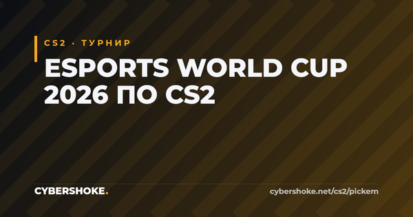 Esports World Cup 2026 по CS2 — команды, призовой фонд и формат турнира