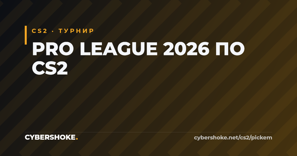 Pro League 2026 по CS2 — команды, формат и прогнозы на матчи