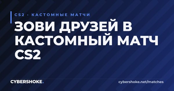 Кастомный матч CS2 на CYBERSHOKE — приглашение друга в лобби