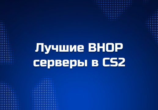 Сервера Bhop CS2 2025: как тренироваться и почему Cybershoke — лучший выбор