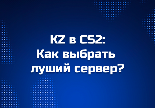 Лучшие KZ-сервера в CS2 в 2025 году: почему Cybershoke — выбор №1 для игроков