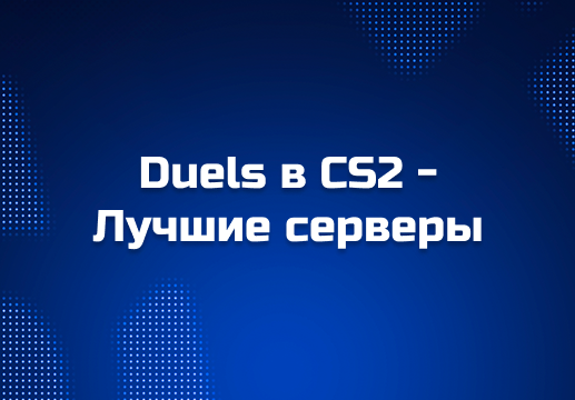 Режим Duels в CS2 2025: обзор и почему Cybershoke — лучший сервер