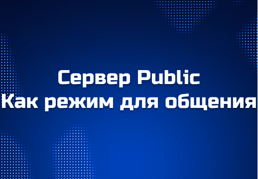 Сервера паблик CS2: что из себя представляет режим Public
