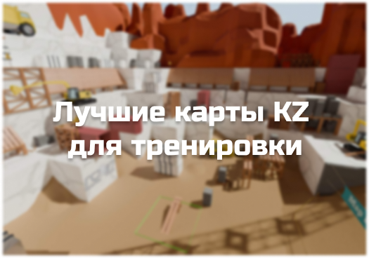 Лучшие KZ карты в CS2 (КС2) — топ, тир-лист и как тренировать мувмент